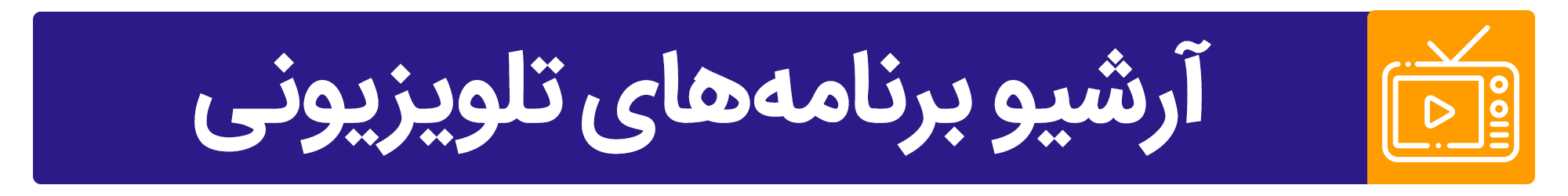 برنامه تلویزینونی