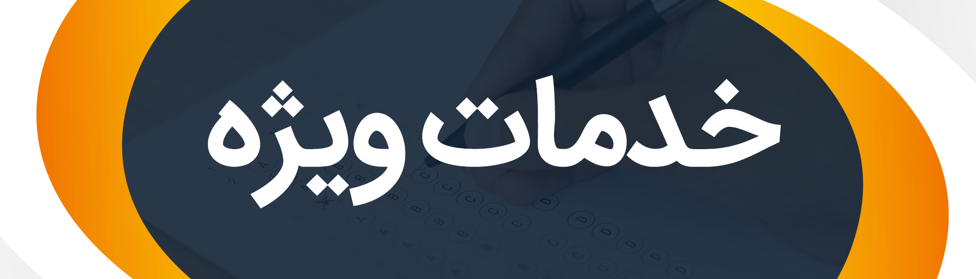 خدمات آموزشی سال تحصیلی ۱۴۰۳-۱۴۰۲